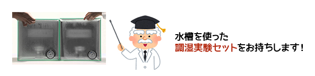 水槽を使った調湿実験セットをお持ちします!