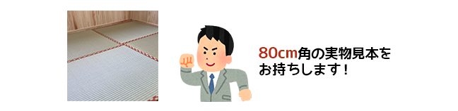 80cm角の実物見本をお持ちします!